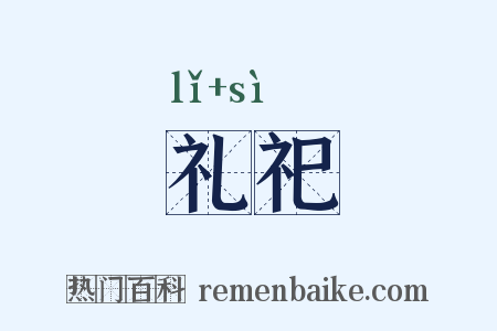礼祀是什么意思的图片